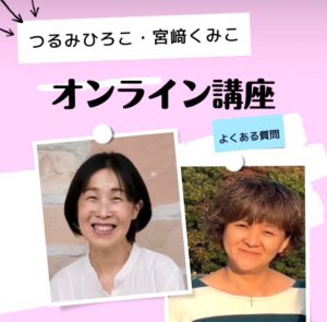 オンライン講座